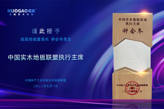 中國實木地板聯盟七周年慶典-諾高地板獲頒聯盟執行主席殊榮！